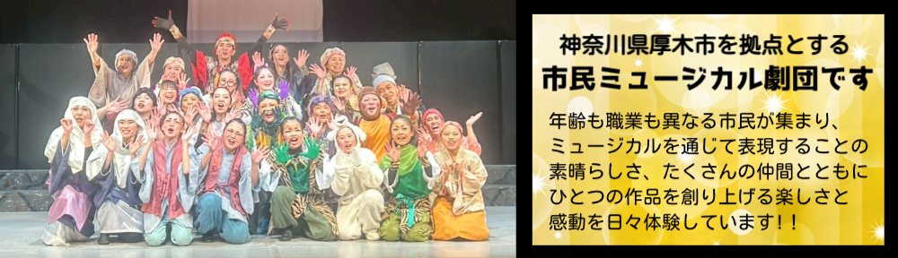 厚木ミュージカルカンパニー オフィシャルブログ