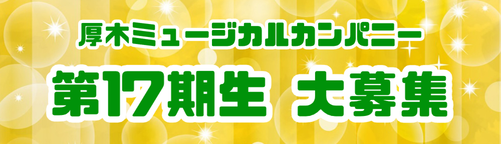 厚木ミュージカルカンパニー代表 湖森あんなオフィシャルブログ