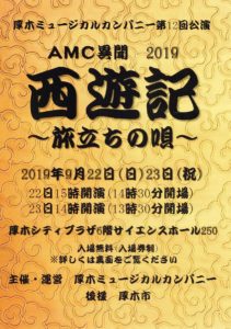 第12回公演　AMC異聞2019「西遊記～旅立ちの唄～」チラシ表